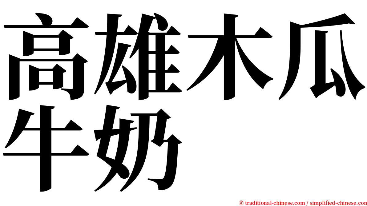 高雄木瓜牛奶 serif font