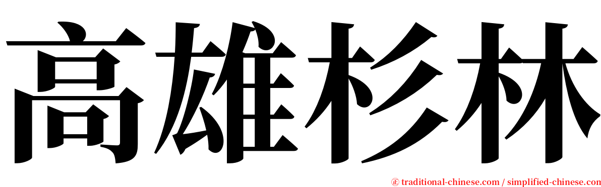 高雄杉林 serif font