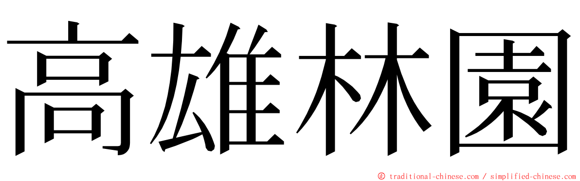 高雄林園 ming font