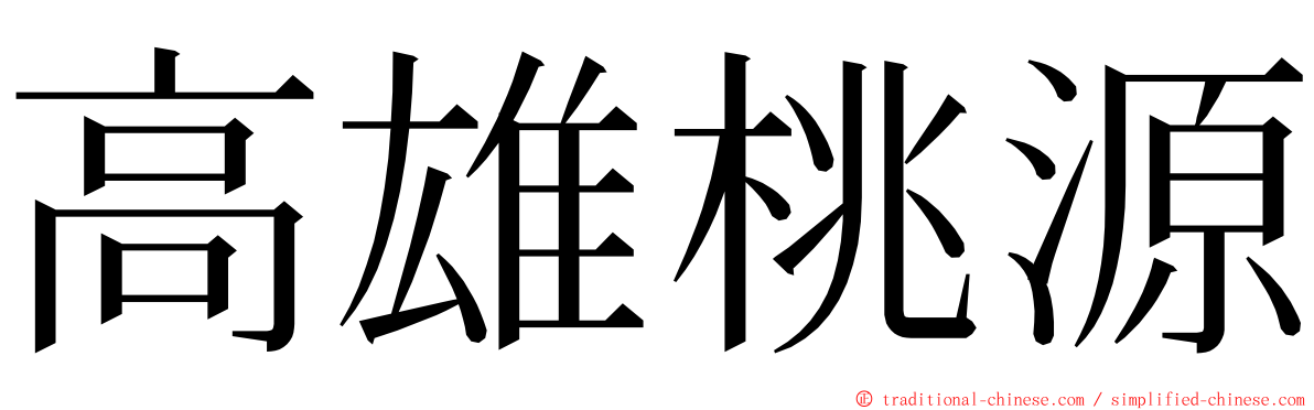 高雄桃源 ming font