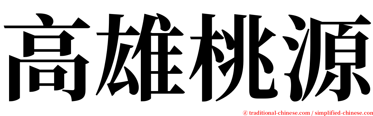 高雄桃源 serif font