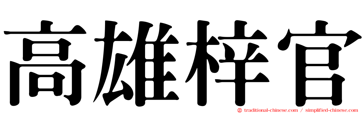 高雄梓官