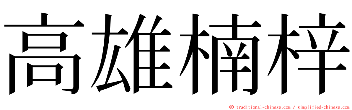 高雄楠梓 ming font