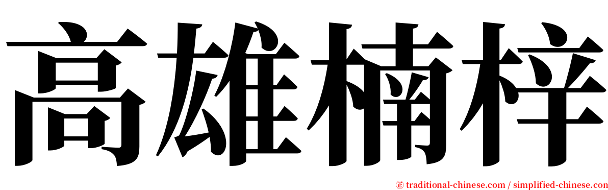 高雄楠梓 serif font