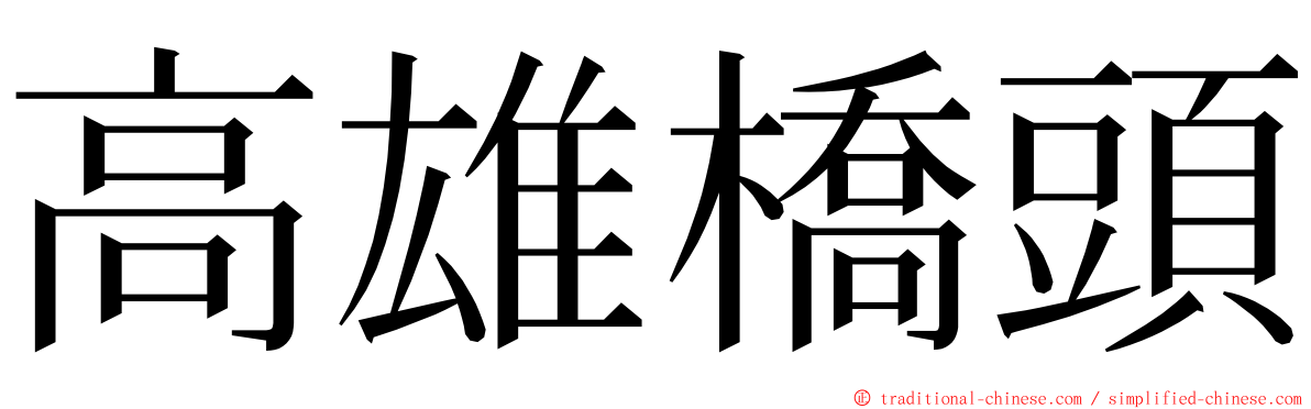 高雄橋頭 ming font