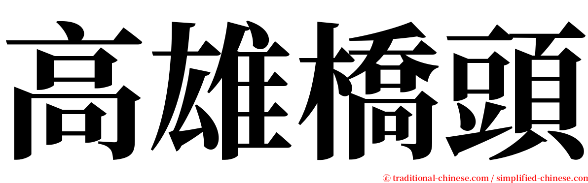 高雄橋頭 serif font