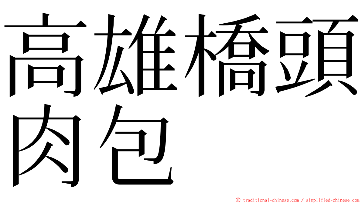 高雄橋頭肉包 ming font