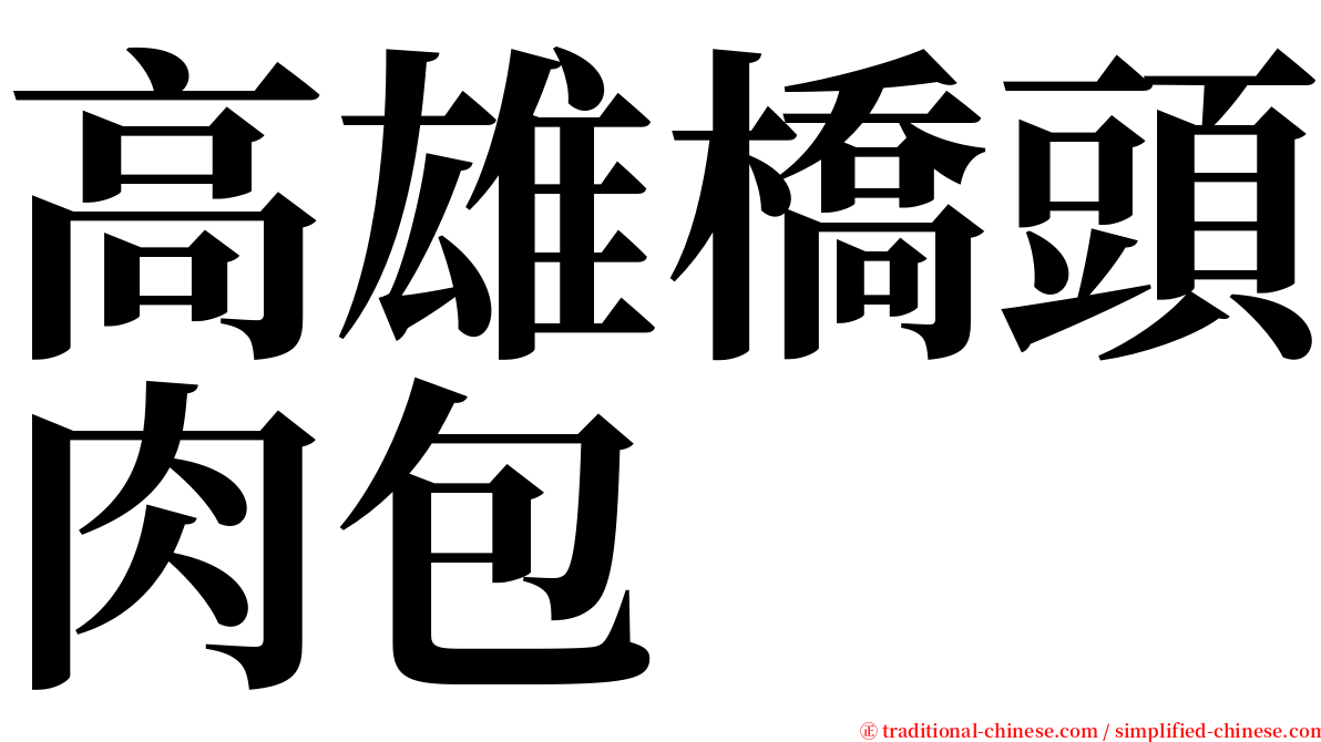 高雄橋頭肉包 serif font