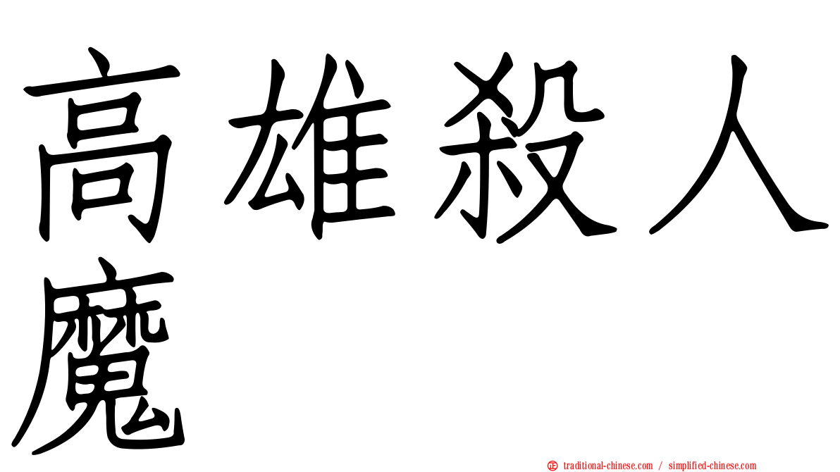 高雄殺人魔