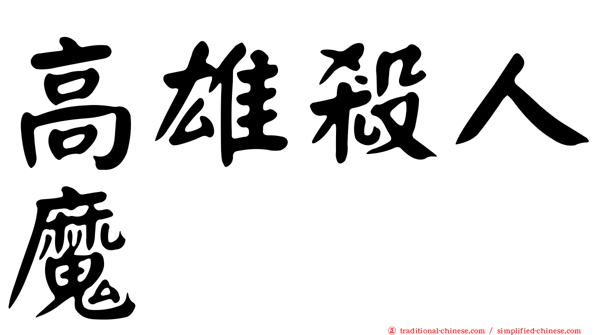 高雄殺人魔
