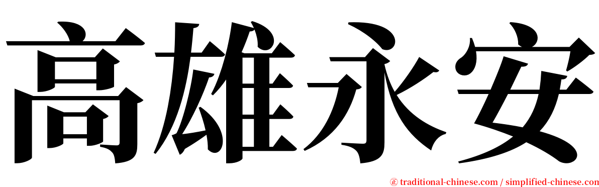 高雄永安 serif font