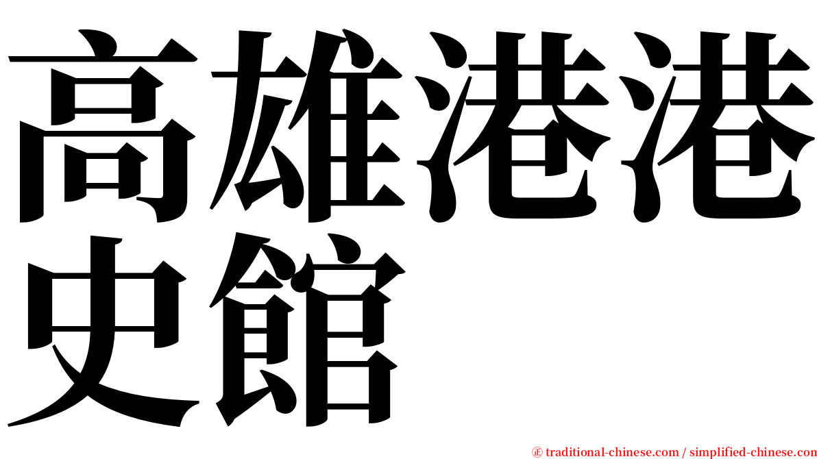 高雄港港史館 serif font