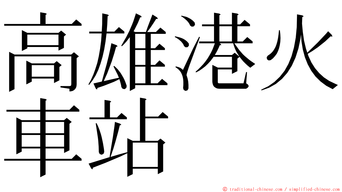 高雄港火車站 ming font