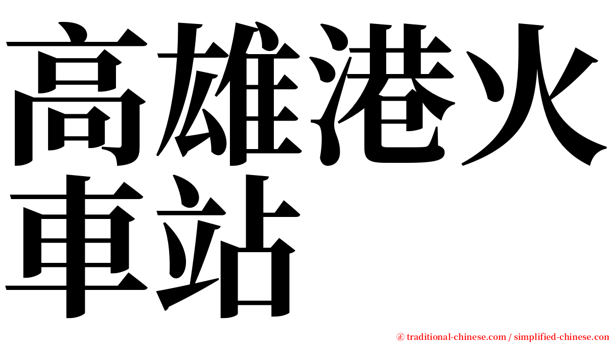 高雄港火車站 serif font