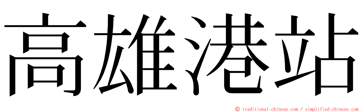 高雄港站 ming font