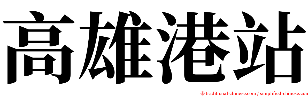 高雄港站 serif font