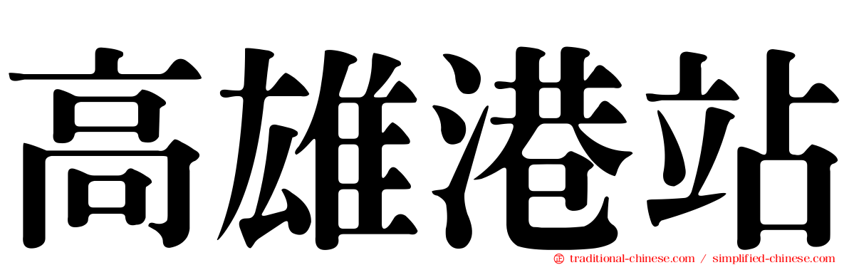 高雄港站