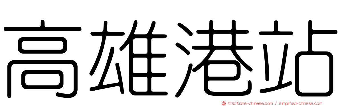 高雄港站