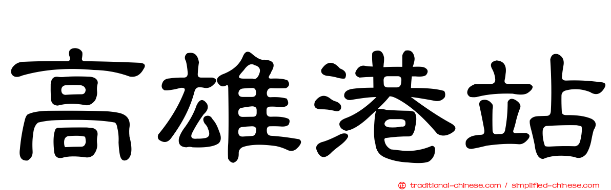 高雄港站