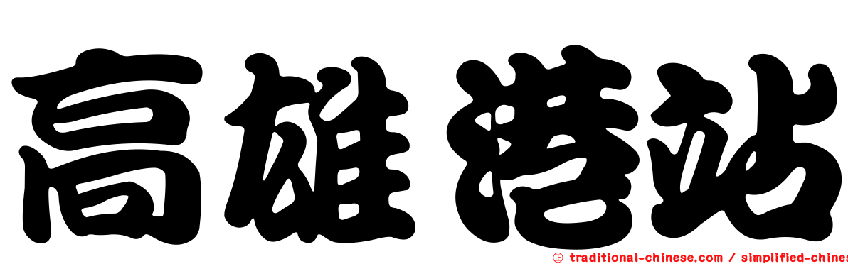 高雄港站