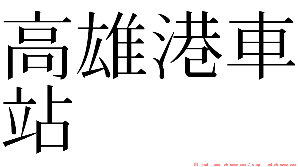 高雄港車站 ming font