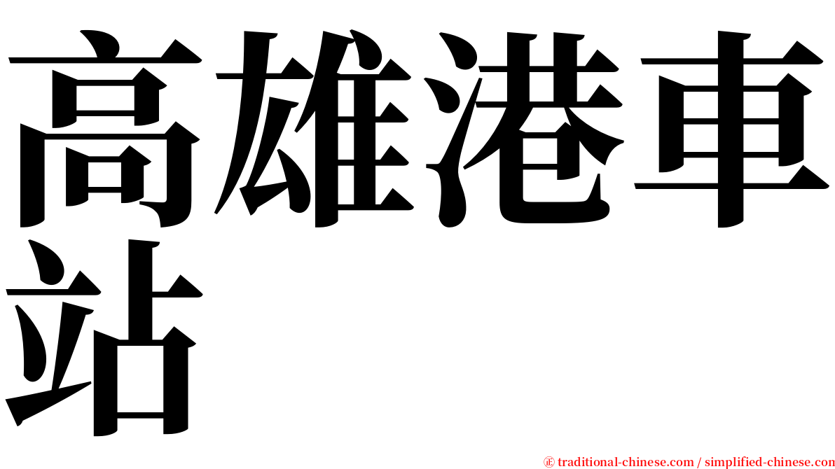 高雄港車站 serif font