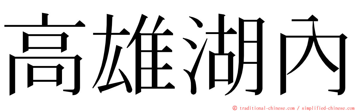 高雄湖內 ming font