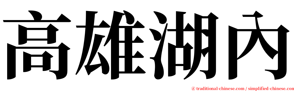 高雄湖內 serif font