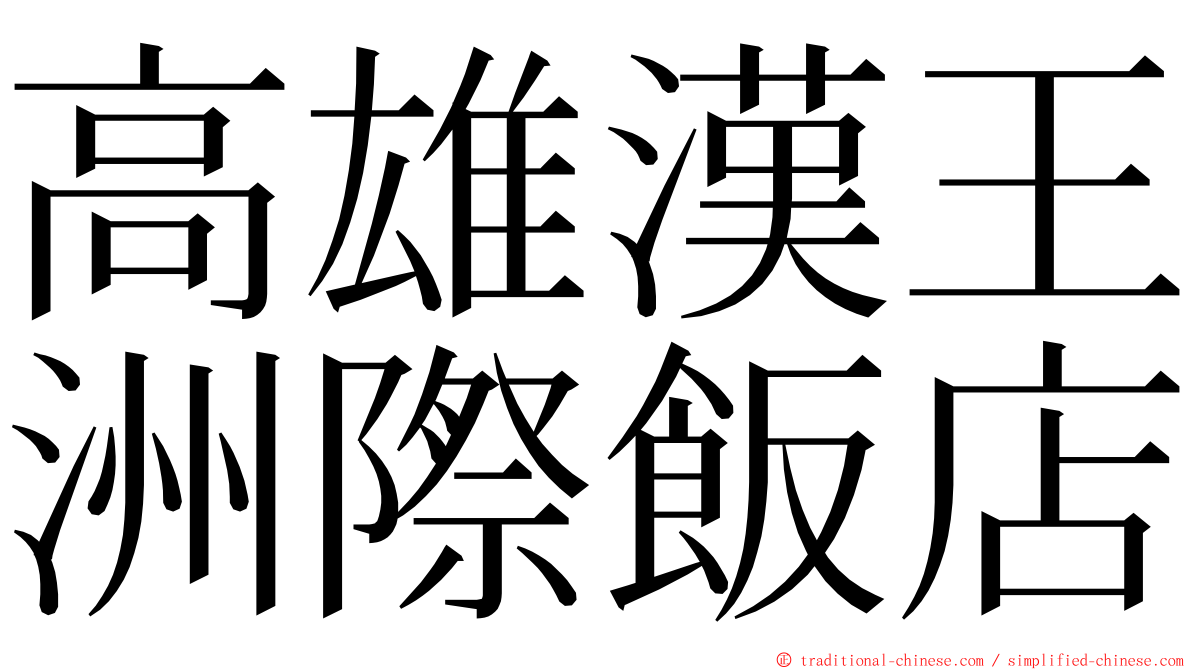 高雄漢王洲際飯店 ming font