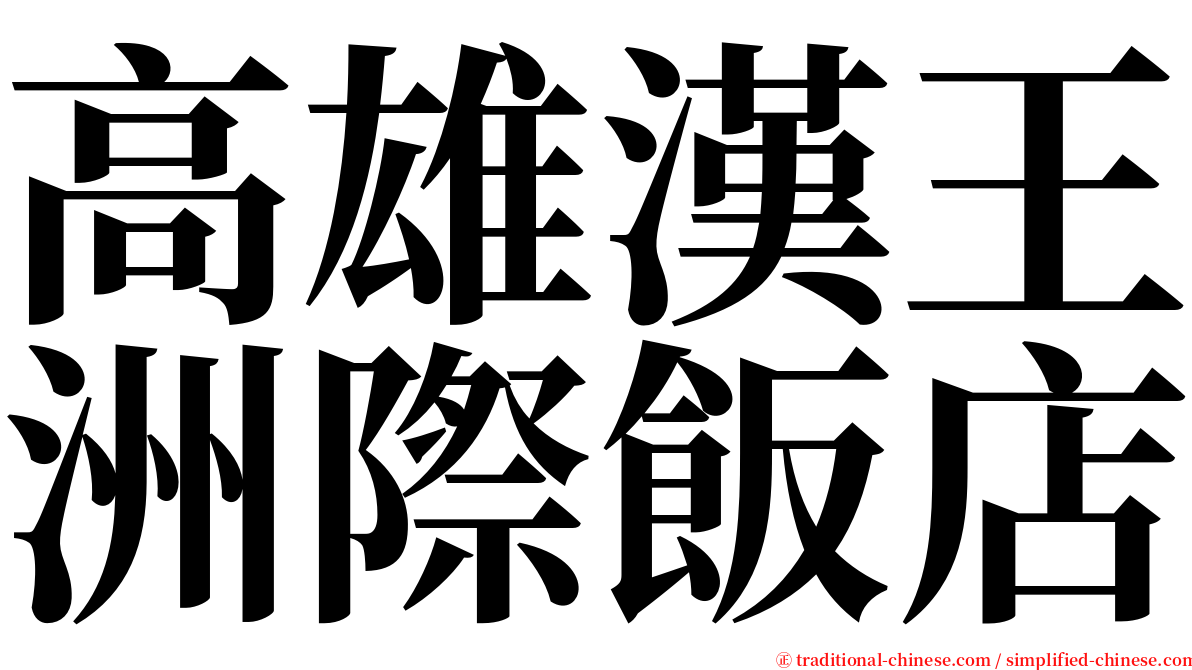 高雄漢王洲際飯店 serif font