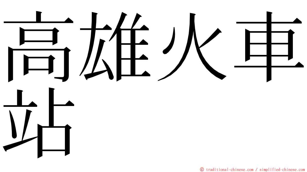 高雄火車站 ming font