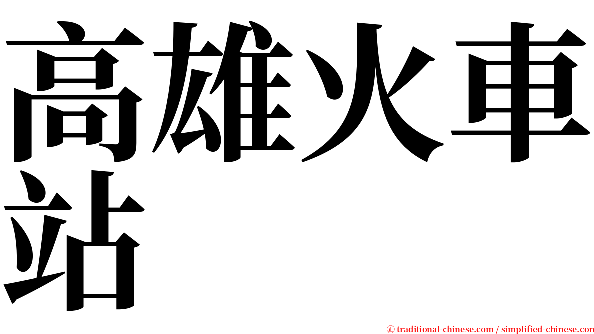 高雄火車站 serif font