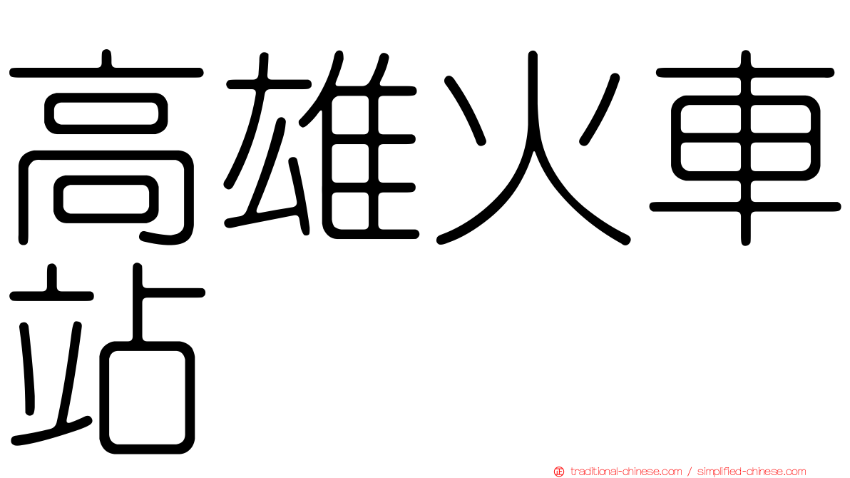 高雄火車站