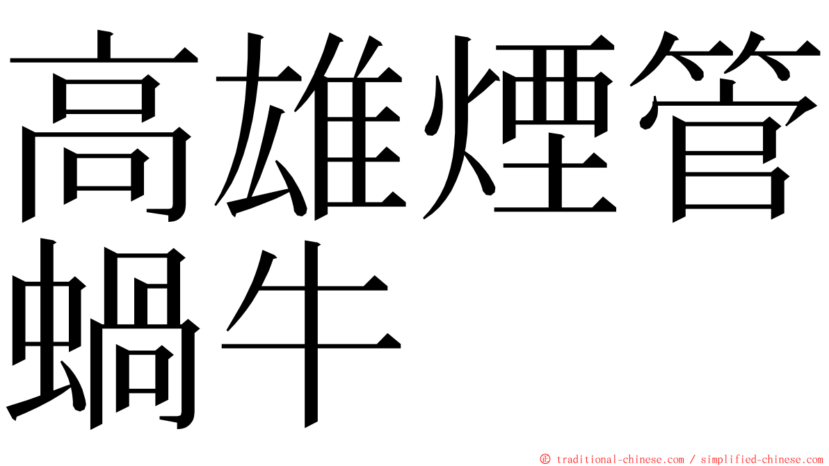 高雄煙管蝸牛 ming font