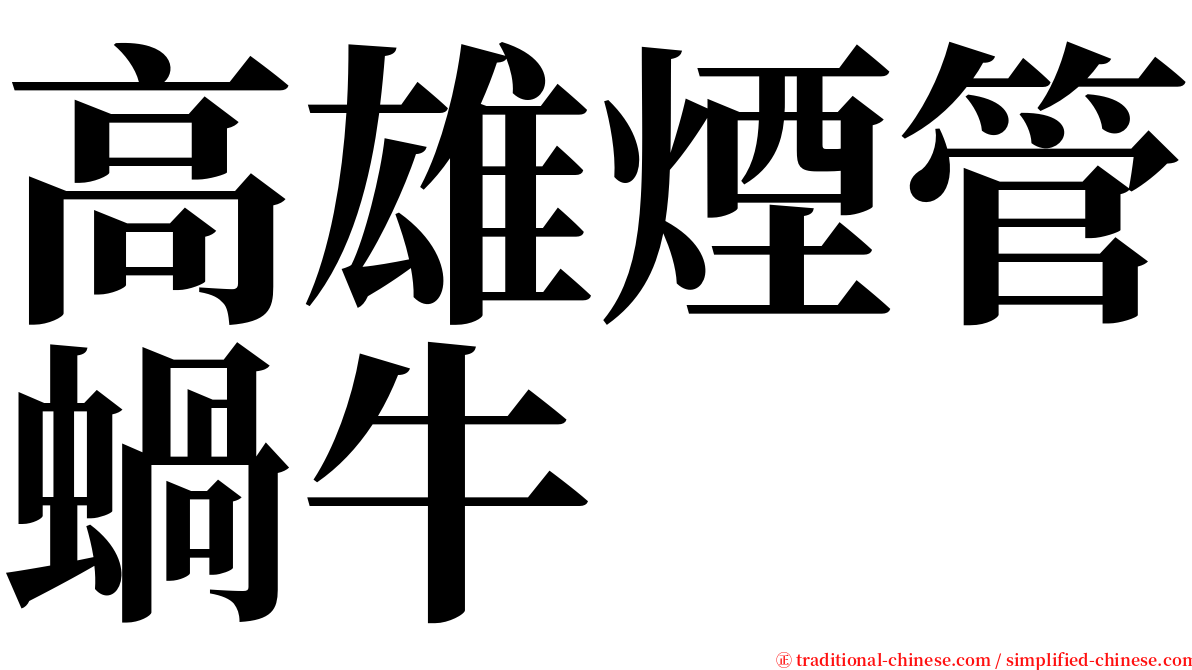 高雄煙管蝸牛 serif font