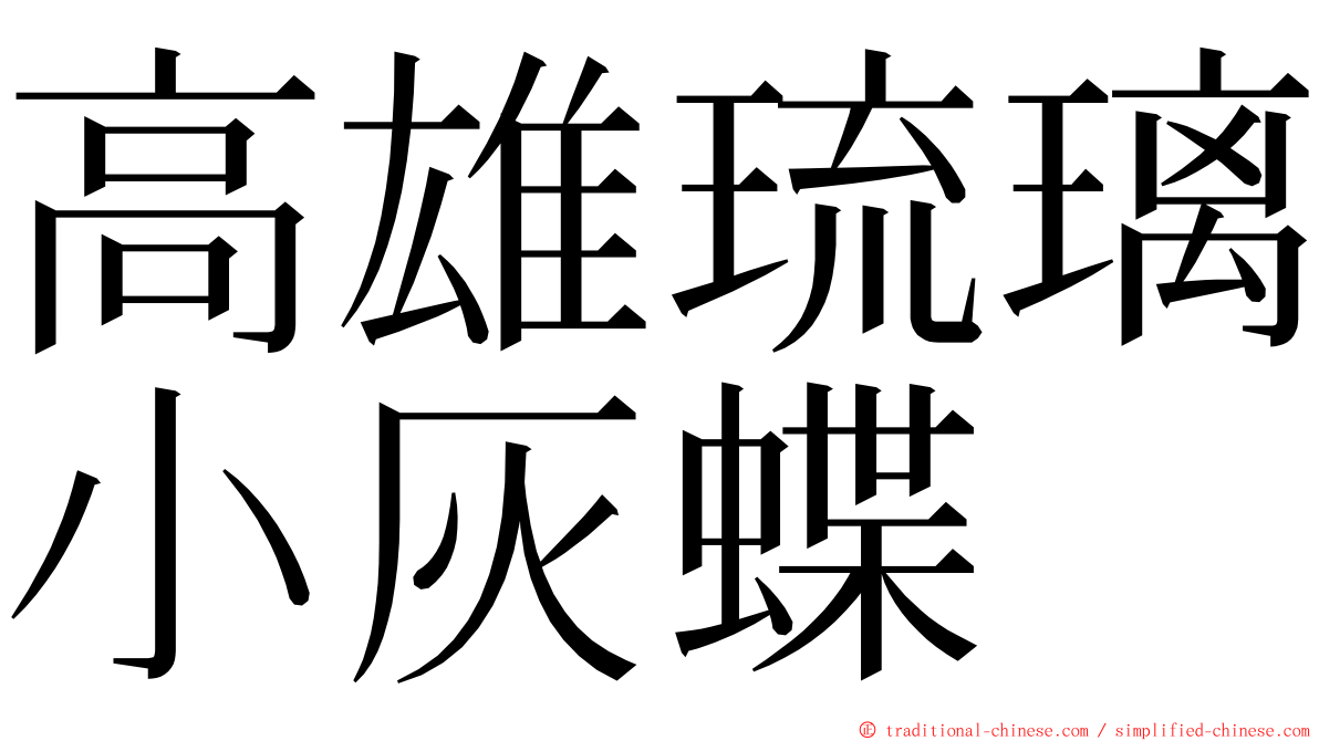 高雄琉璃小灰蝶 ming font