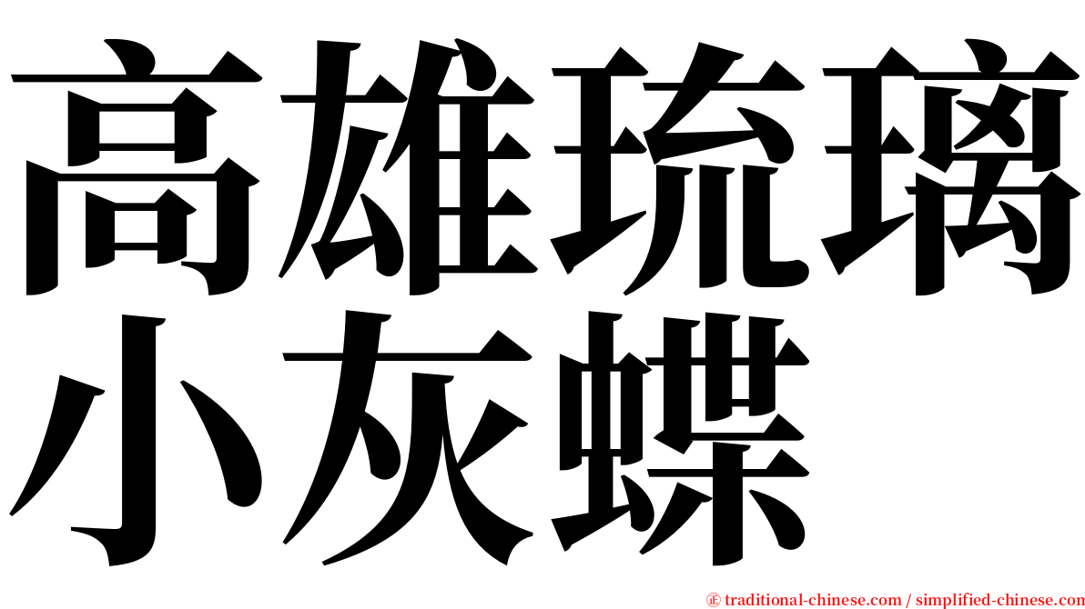 高雄琉璃小灰蝶 serif font
