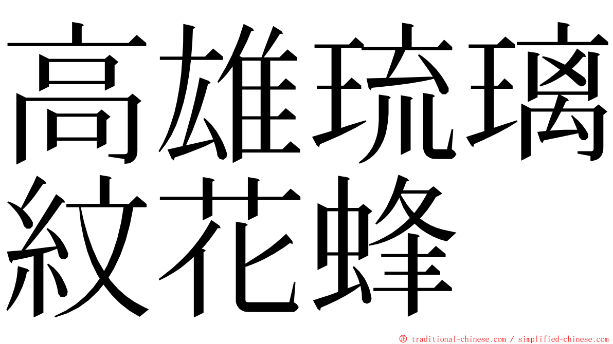 高雄琉璃紋花蜂 ming font