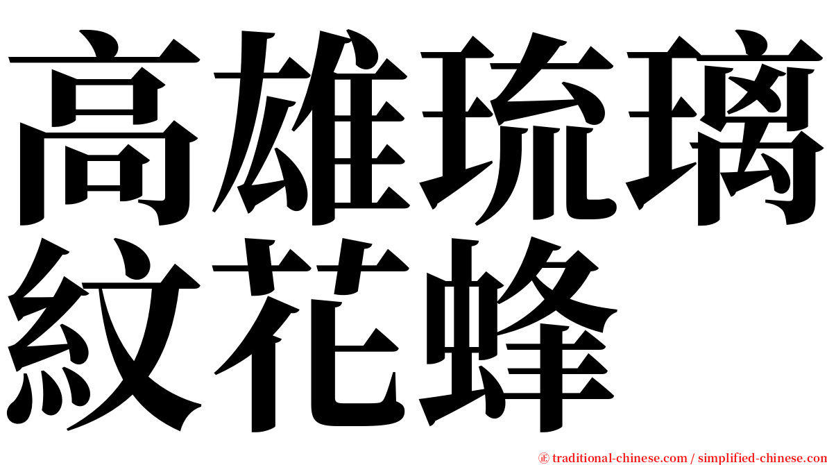 高雄琉璃紋花蜂 serif font