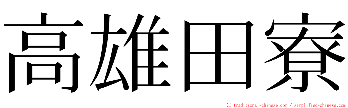 高雄田寮 ming font