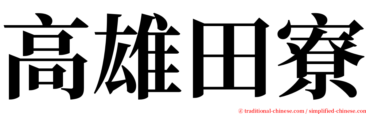 高雄田寮 serif font