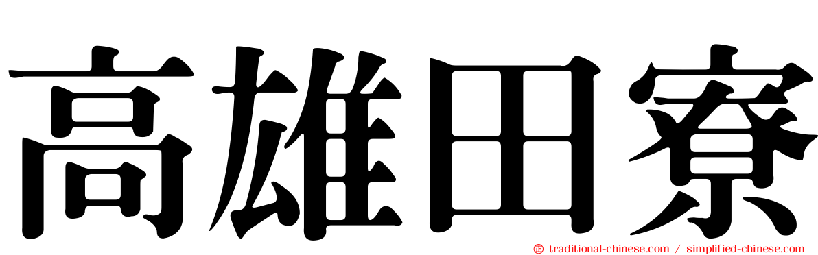 高雄田寮