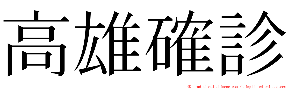 高雄確診 ming font