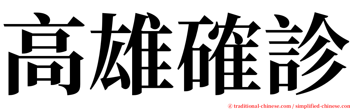 高雄確診 serif font