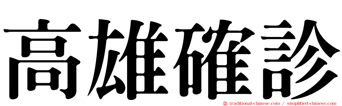 高雄確診