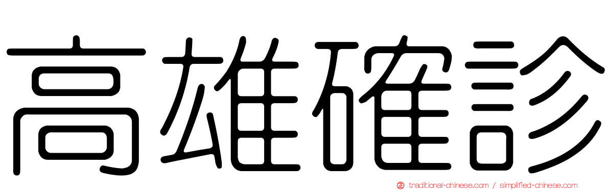 高雄確診