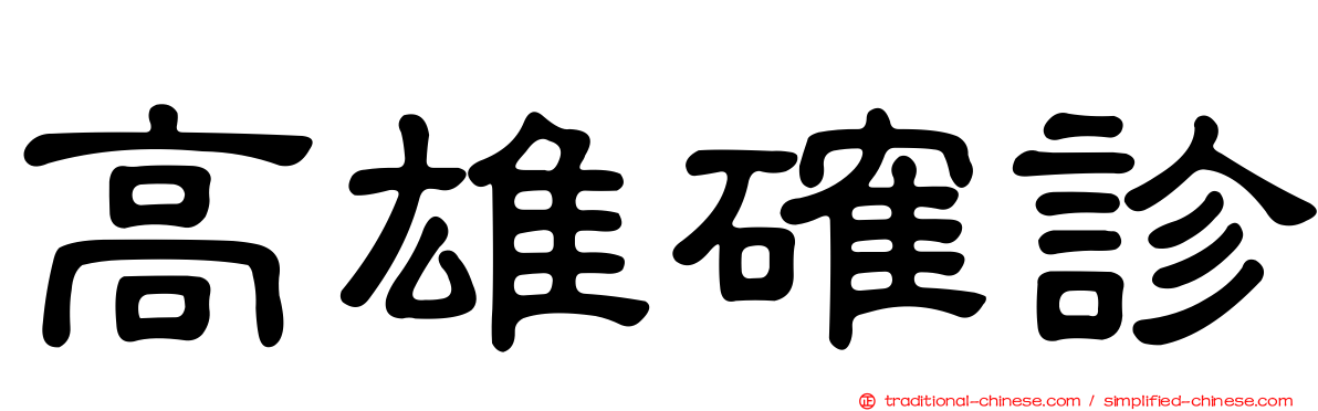 高雄確診