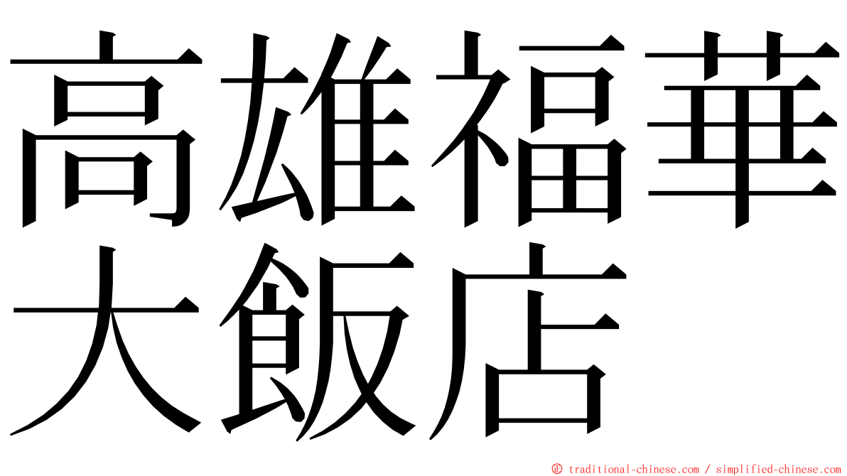 高雄福華大飯店 ming font