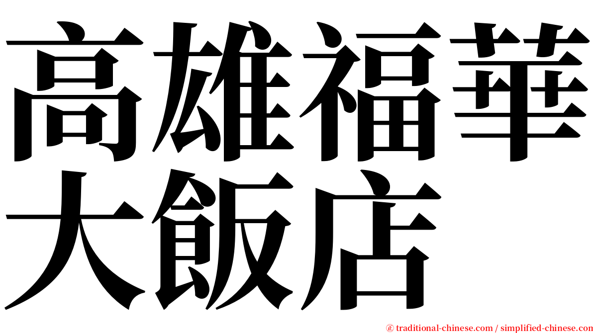 高雄福華大飯店 serif font