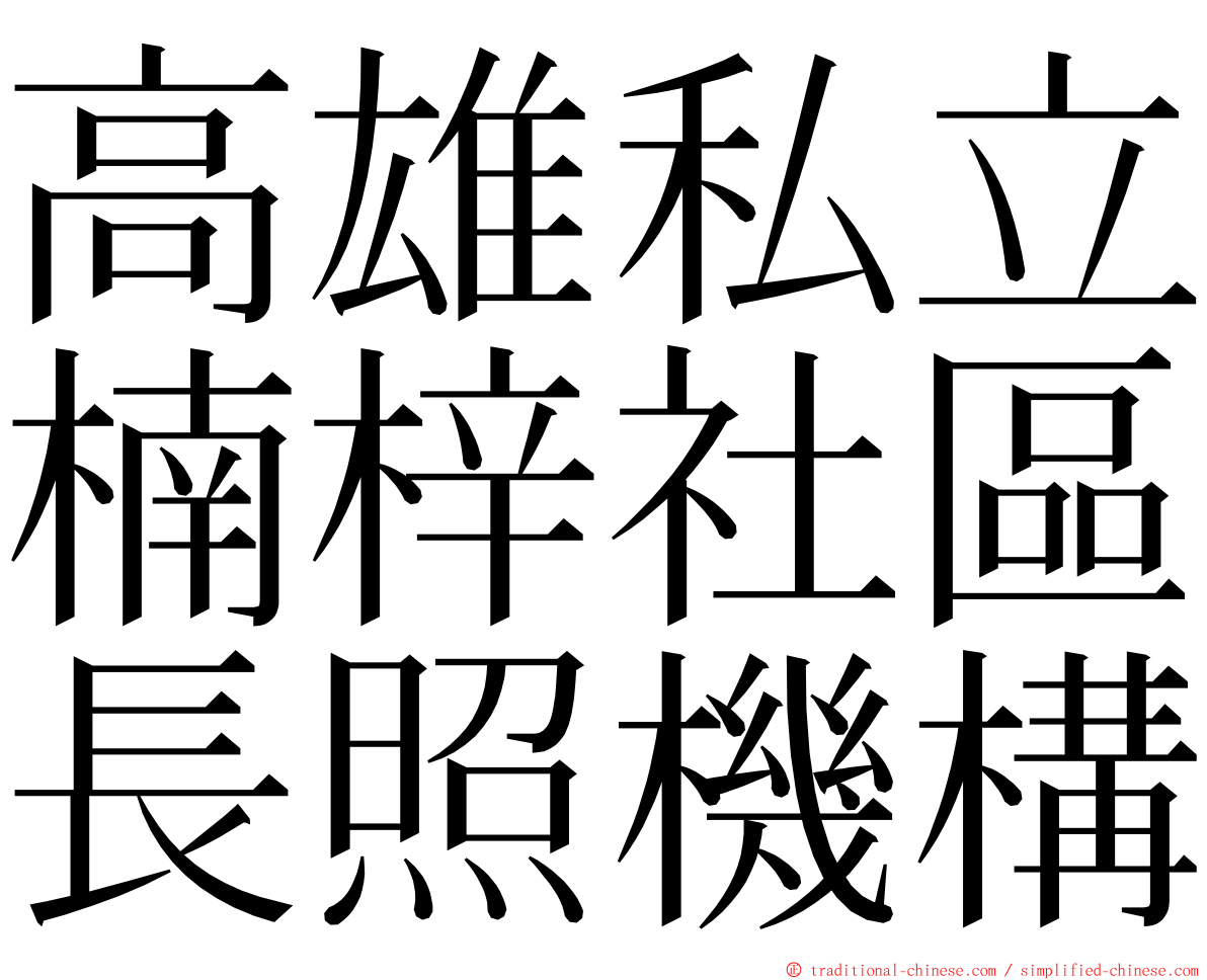 高雄私立楠梓社區長照機構 ming font